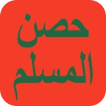 حصن المسلم - أذكار android application logo